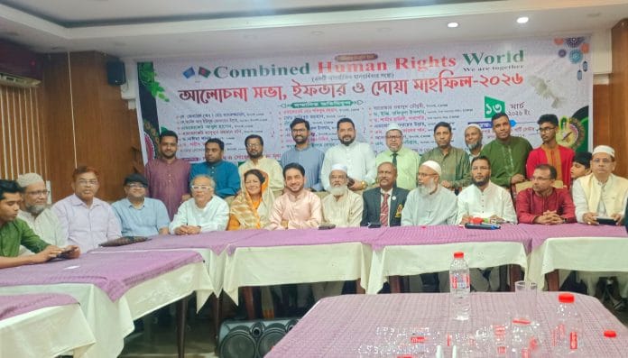 কম্বাইন্ড হিউম্যান রাইটস ওয়ার্ল্ড (CHRW) এর আলোচনা সভা, ইফতার ও দোয়া মাহফিল অনুষ্ঠিত